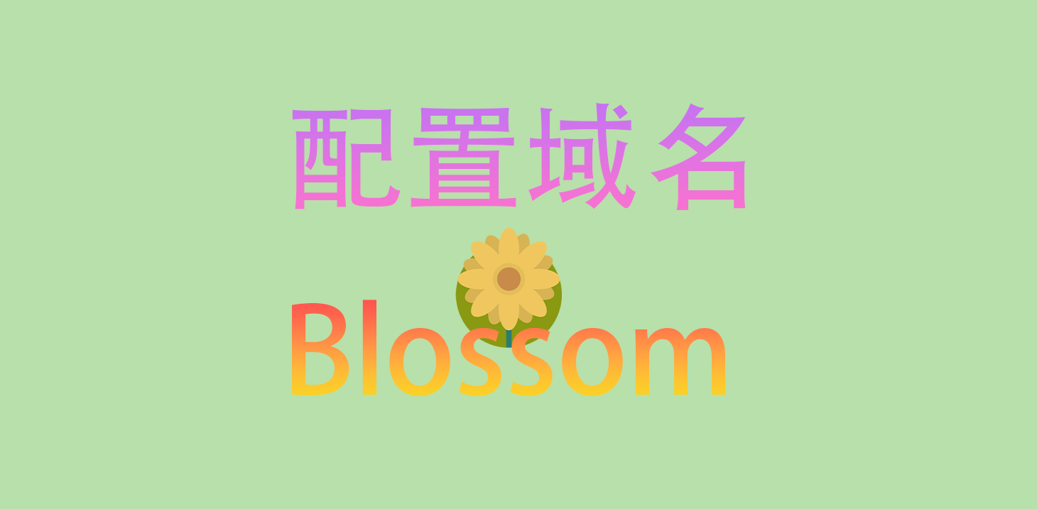 配置域名Blossom.png