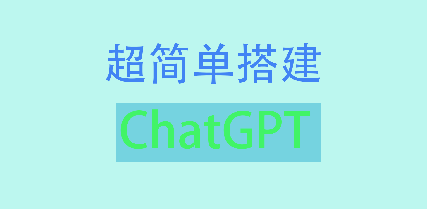 超简单搭建ChatGPT.png