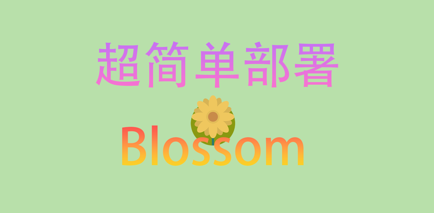 超简单搭建Blossom.png